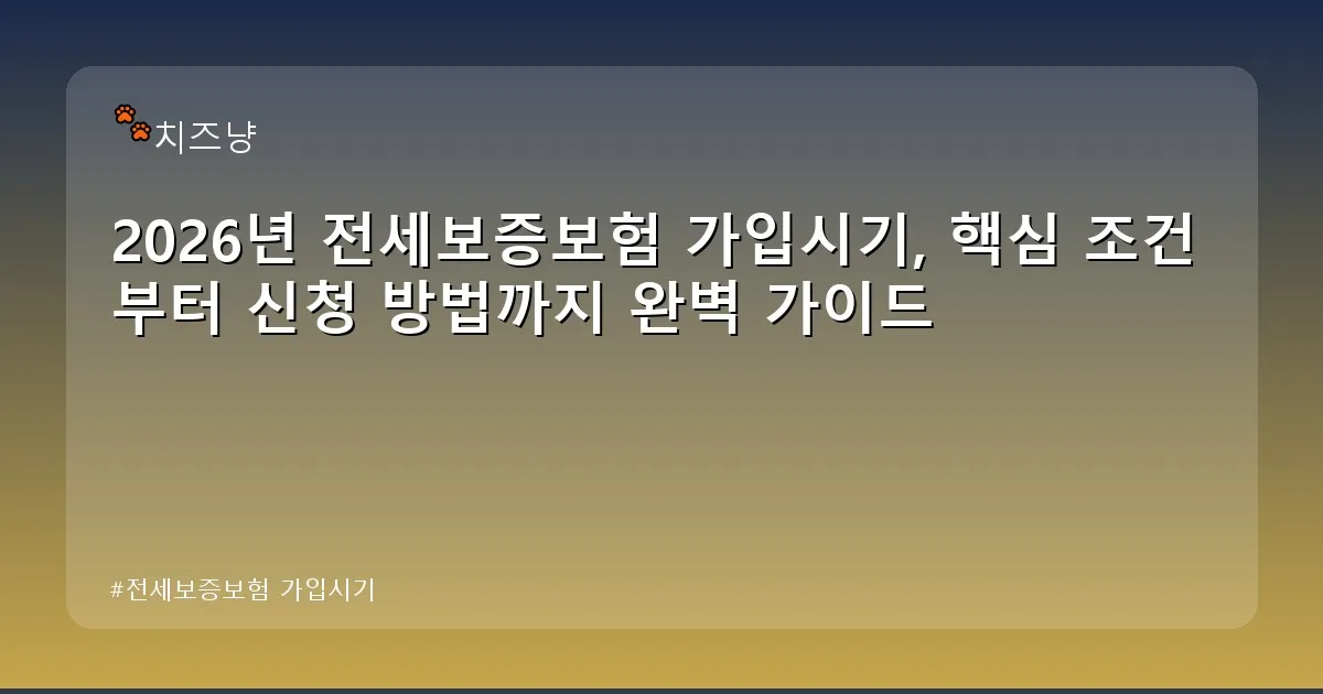 전세보증보험 가입시기 - chanyang2.co.kr 캐릭터