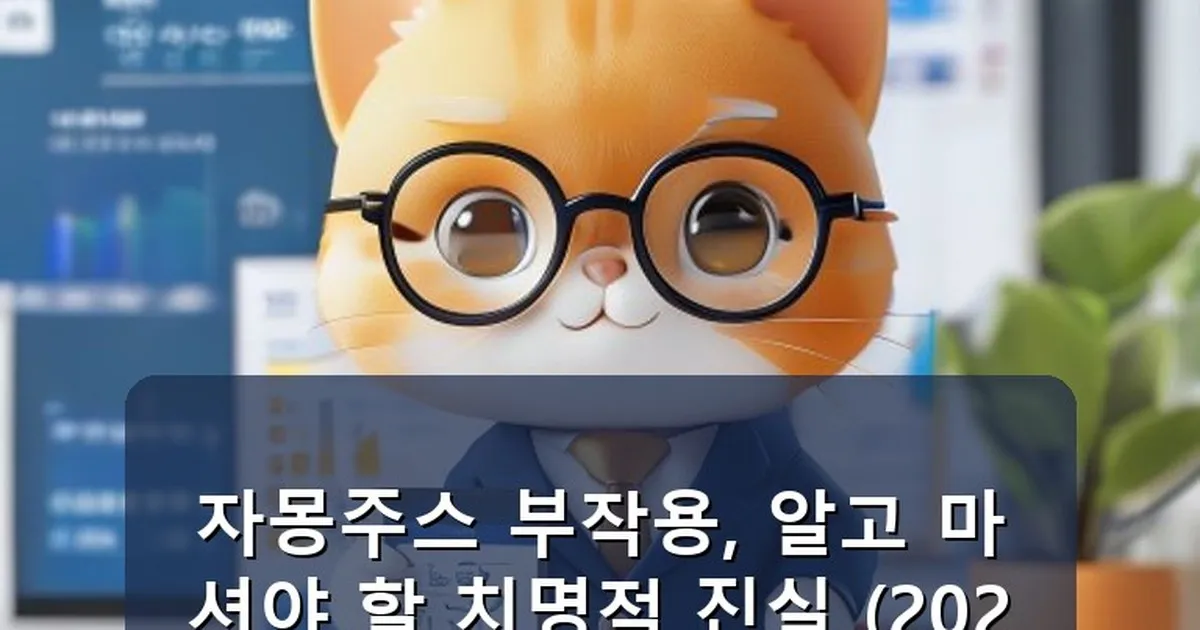 자몽주스 부작용 - chanyang2.co.kr 캐릭터