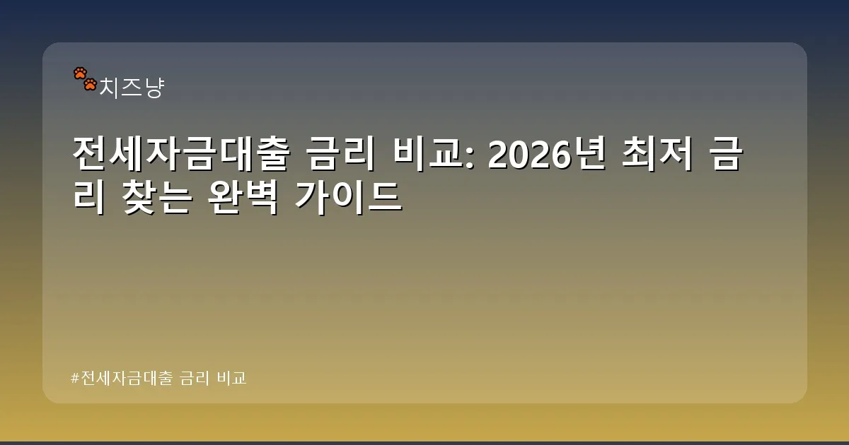 전세자금대출 금리 비교 - chanyang2.co.kr 캐릭터