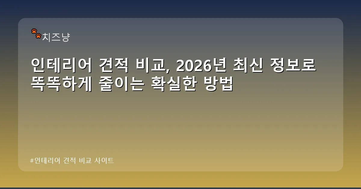 인테리어 견적 비교 사이트 - chanyang2.co.kr 캐릭터