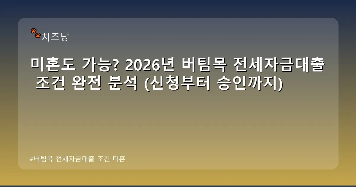 버팀목 전세자금대출 조건 미혼 - chanyang2.co.kr 캐릭터