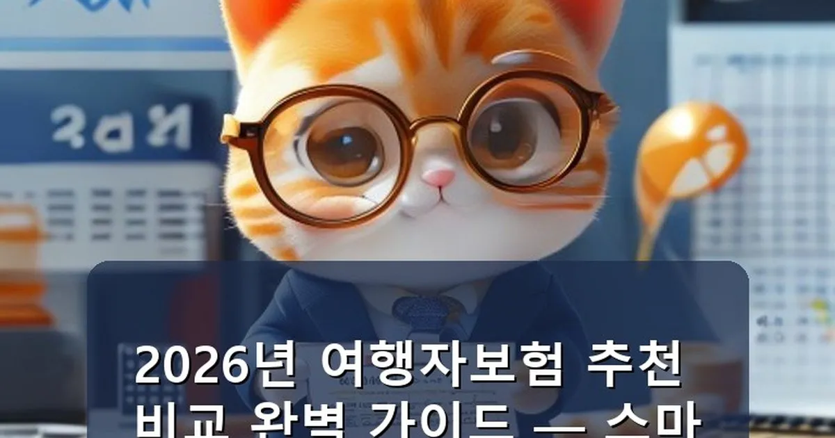 여행자보험 추천 비교 - chanyang2.co.kr 캐릭터