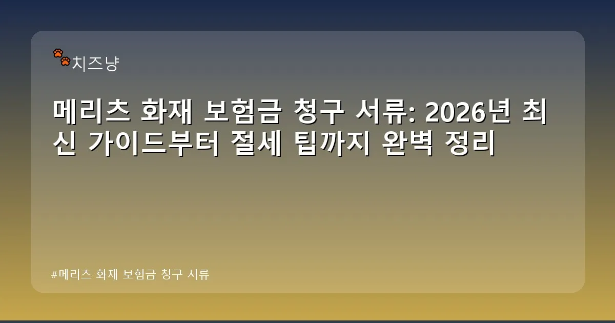 메리츠 화재 보험금 청구 서류 - chanyang2.co.kr 캐릭터