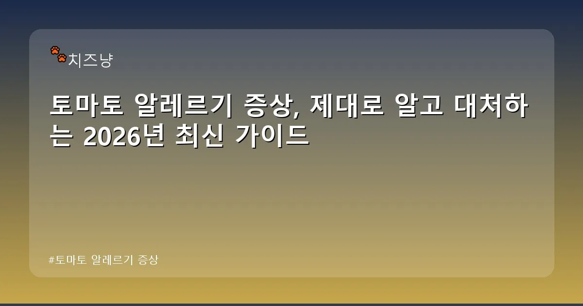 토마토 알레르기 증상 - chanyang2.co.kr 캐릭터
