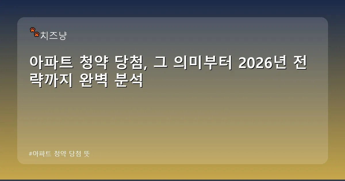 아파트 청약 당첨 뜻 - chanyang2.co.kr 캐릭터