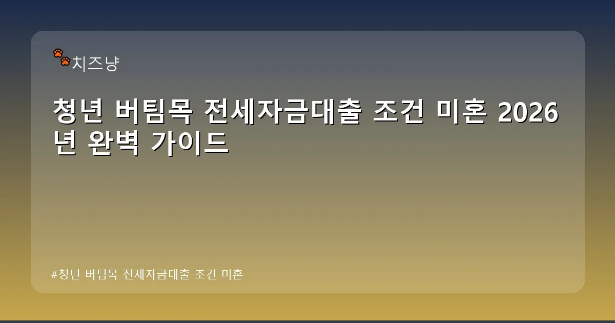 청년 버팀목 전세자금대출 조건 미혼 - chanyang2.co.kr 캐릭터