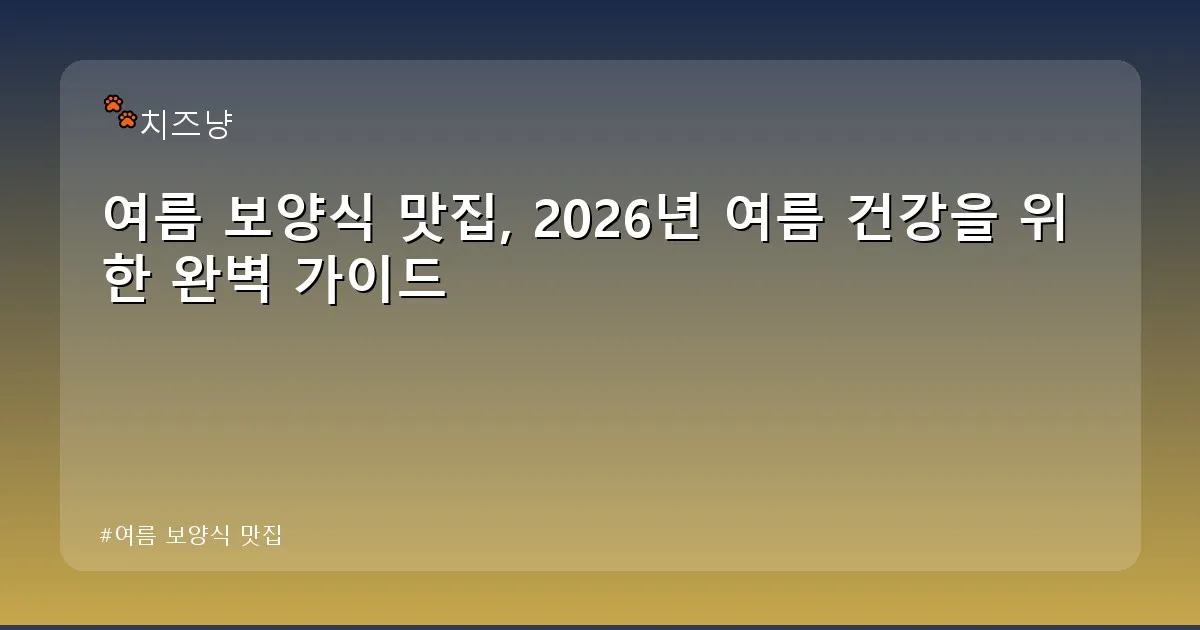 여름 보양식 맛집 - chanyang2.co.kr 캐릭터