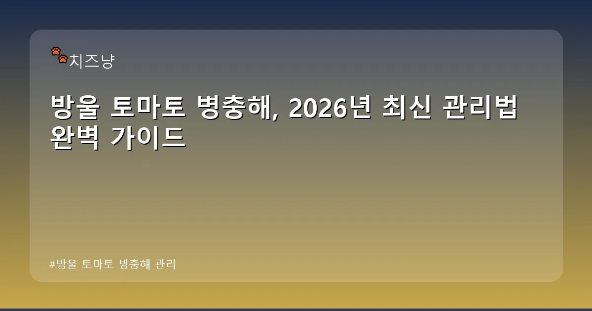 방울 토마토 병충해 관리 - chanyang2.co.kr 캐릭터