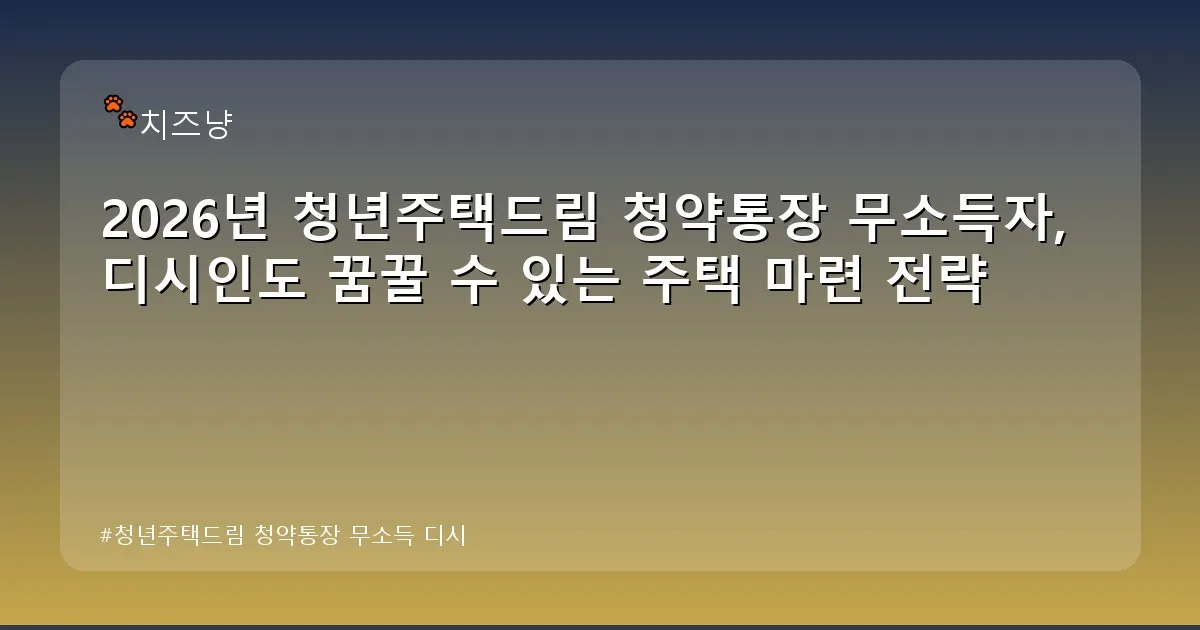 청년주택드림 청약통장 무소득 디시 - chanyang2.co.kr 캐릭터