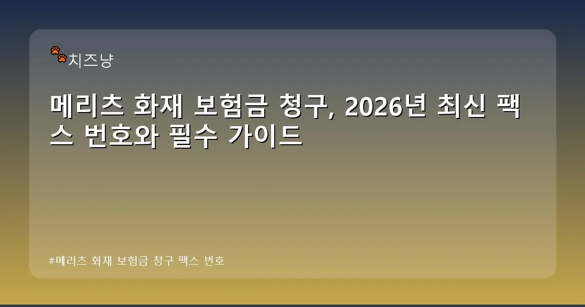 메리츠 화재 보험금 청구 팩스 번호 - chanyang2.co.kr 캐릭터
