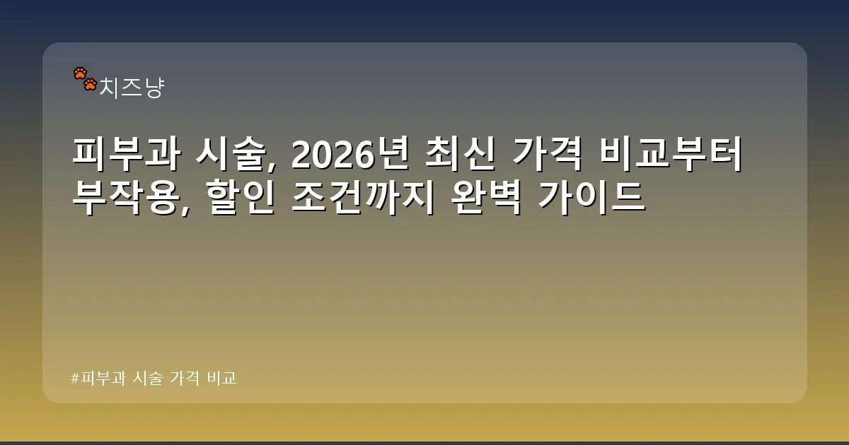 피부과 시술 가격 비교 - chanyang2.co.kr 캐릭터