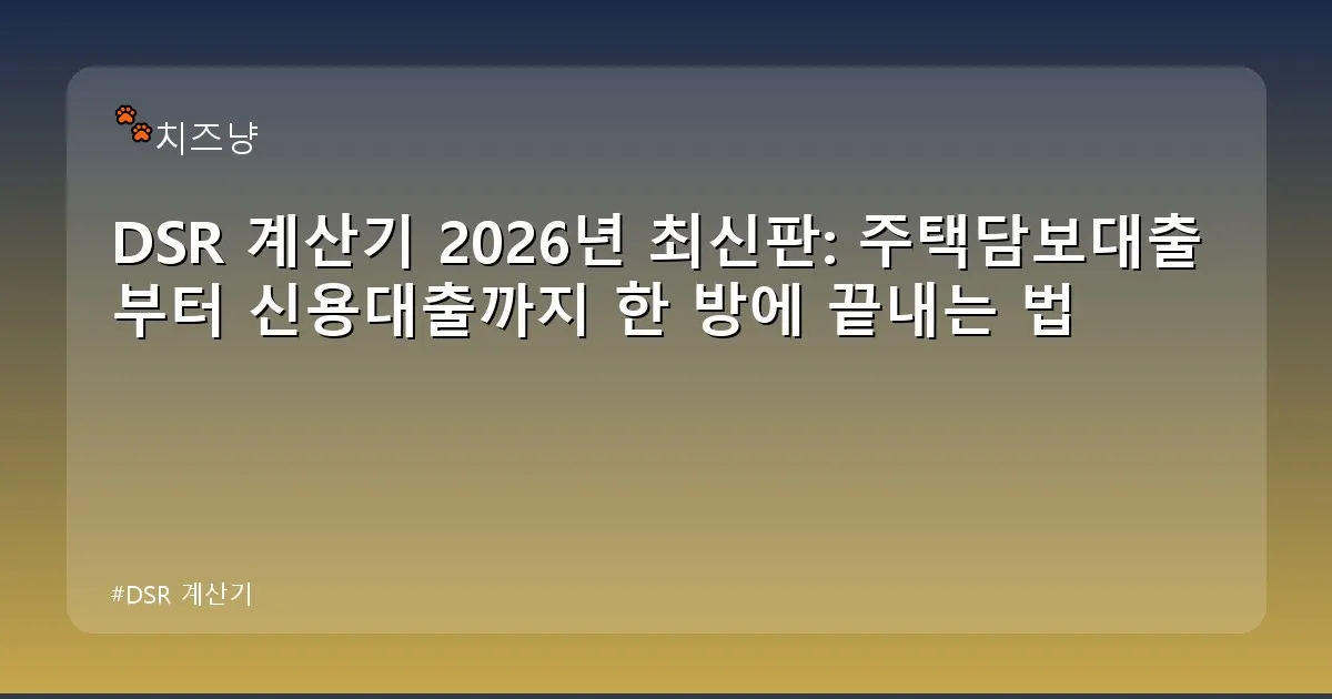 DSR 계산기 - chanyang2.co.kr 캐릭터